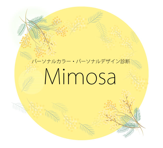 神戸・大阪のパーソナルカラー・パーソナルデザイン診断mimosa